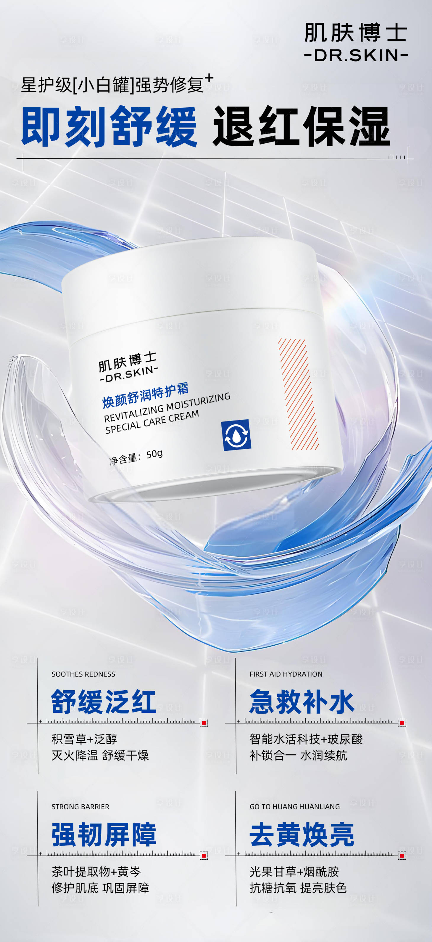 源文件下载【享设计】搜索编号：86540032686401994【补水保湿舒缓美白面霜产品海报手机图】