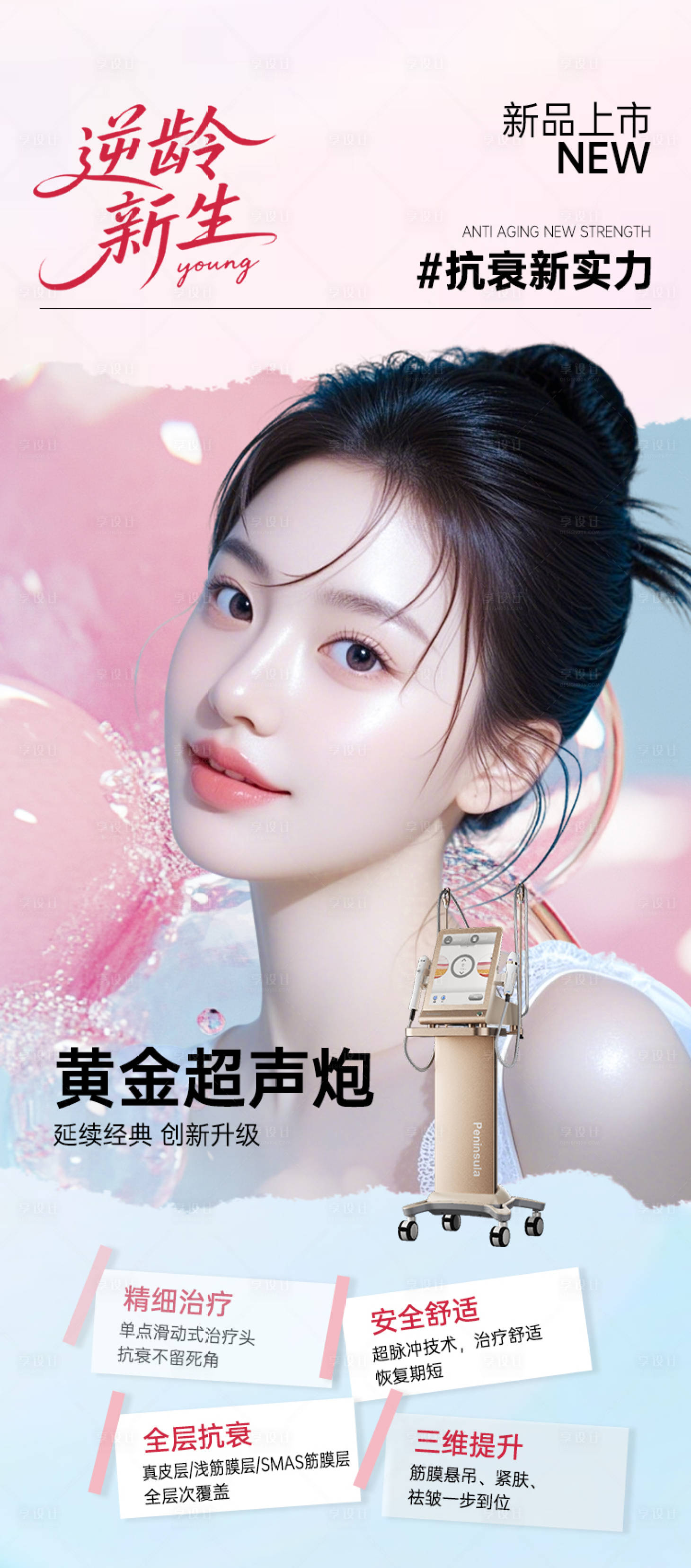 源文件下载【享设计】搜索编号：13510032564974110【医美海报抗衰黄金超声炮】