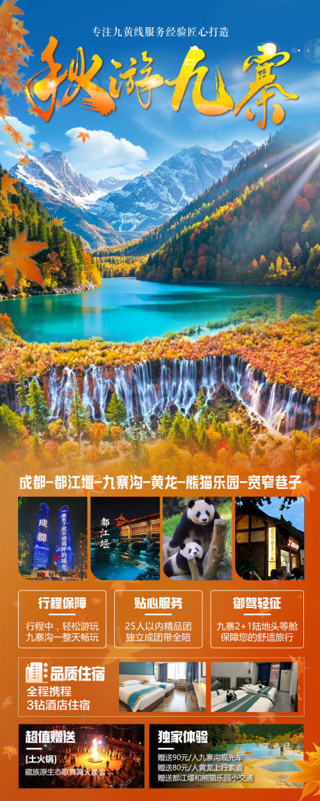 源文件下載【享設計】搜索編號：57230032646541695【秋游九寨】