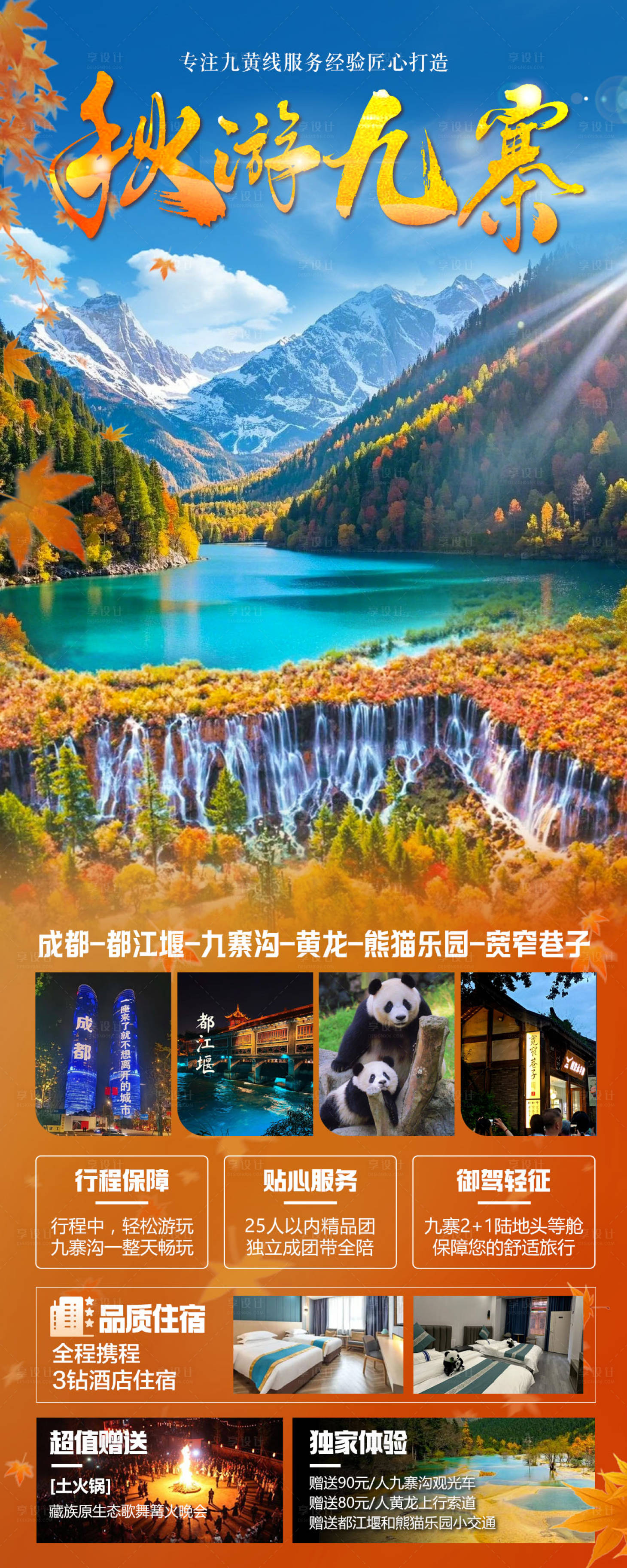 源文件下載【享設計】搜索編號：57230032646541695【秋游九寨】