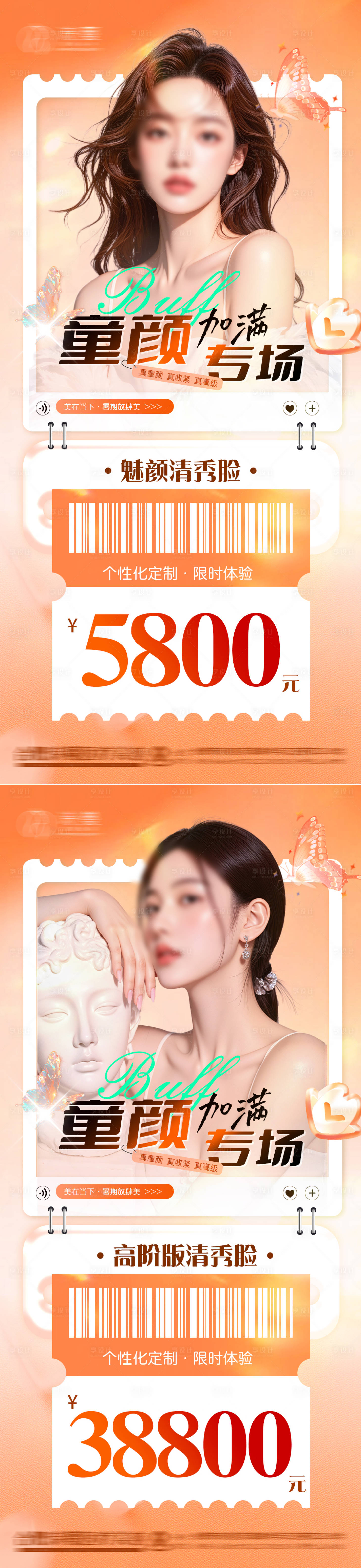 源文件下载【享设计】搜索编号：91230032337599828【医美项目活动价格幼态脸童颜海报】