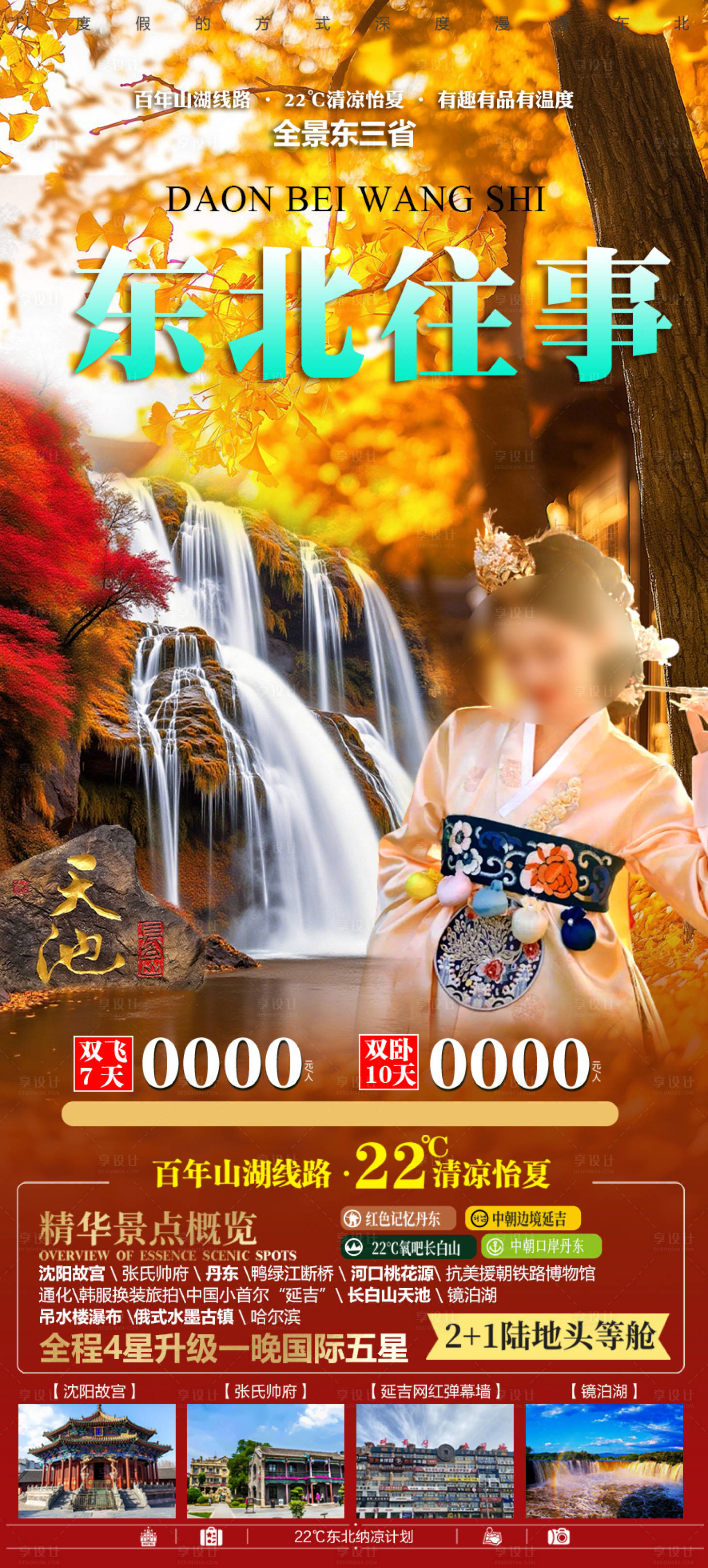 源文件下載【享設計】搜索編號：35120032595668336【東北往事旅游海報】