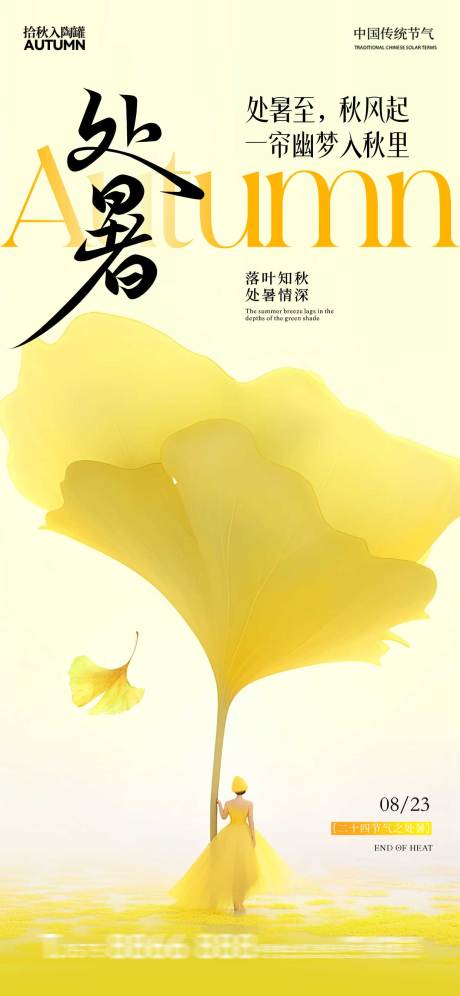 源文件下載【享設計】搜索編號：61850032529451253【處暑簡約清新24節氣銀杏葉】