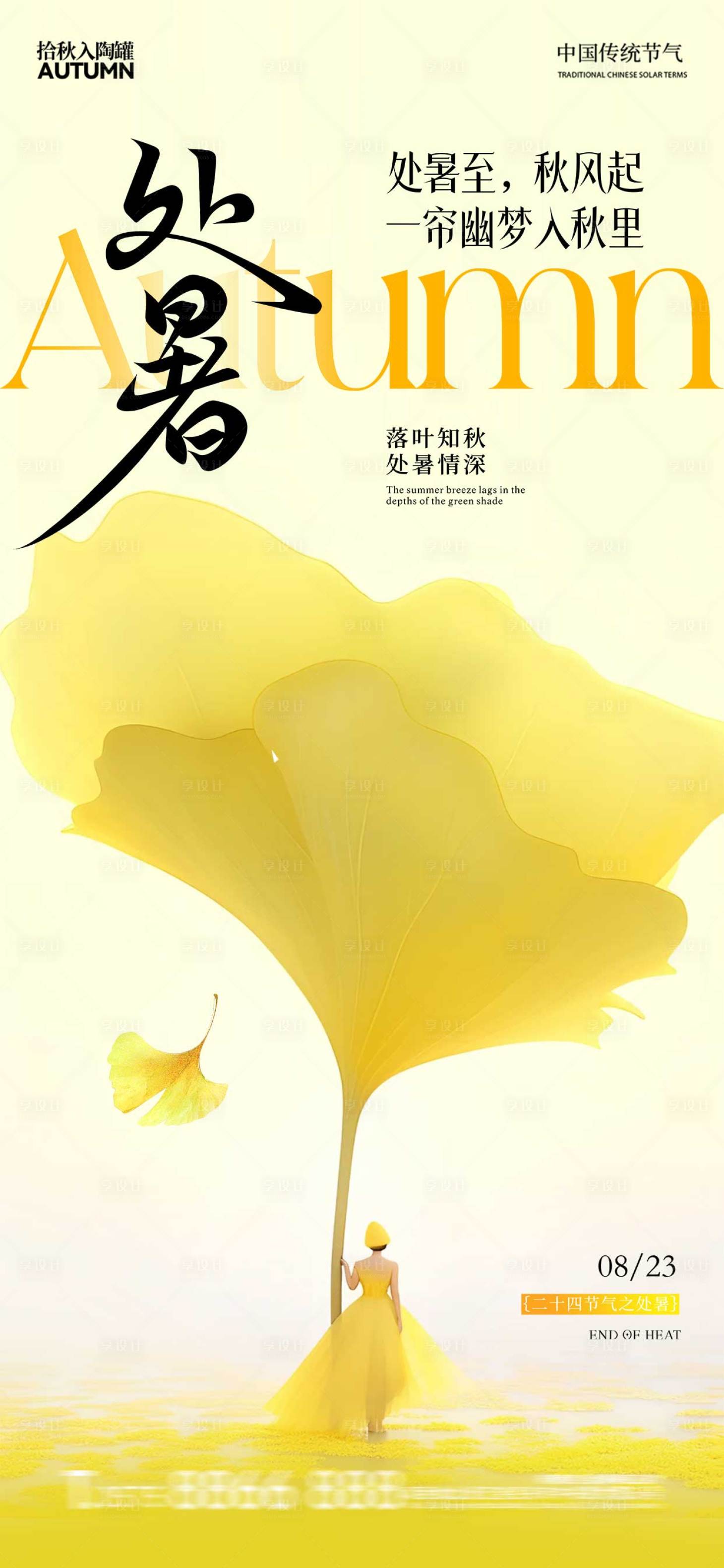 源文件下載【享設計】搜索編號：61850032529451253【處暑簡約清新24節氣銀杏葉】