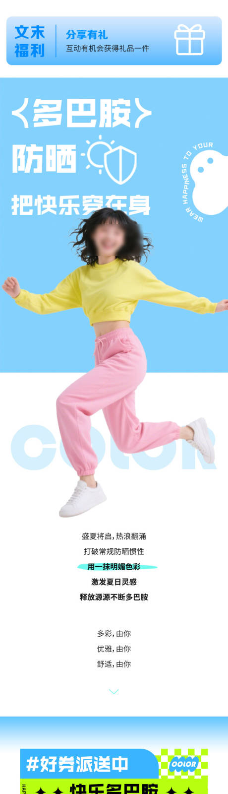 夏季多巴胺色彩服装防晒云彩公众号