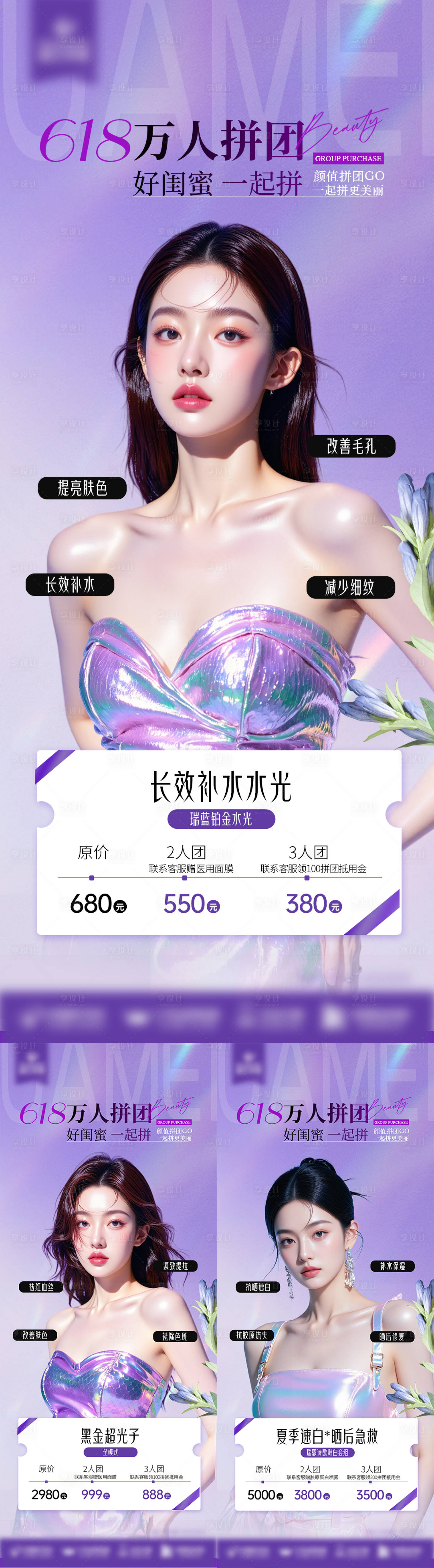 源文件下載【享設計】搜索編號：49810032322191445【皮膚拼團項目海報】