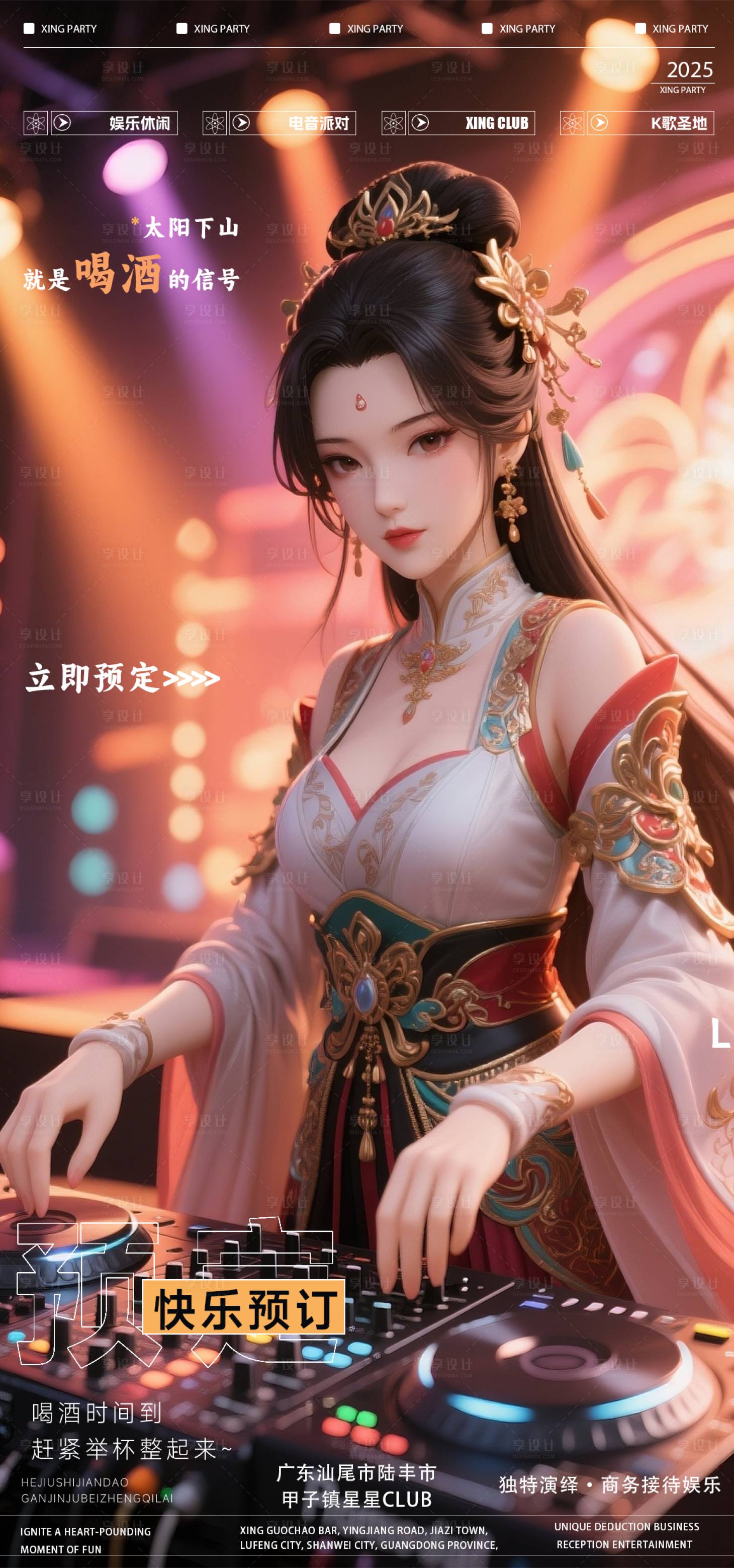 源文件下載【享設計】搜索編號：60180032772535404【夜店酒吧早場預定】