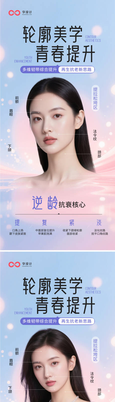 源文件下载【享设计】搜索编号：87600032318444930【医美抗衰宣传海报】