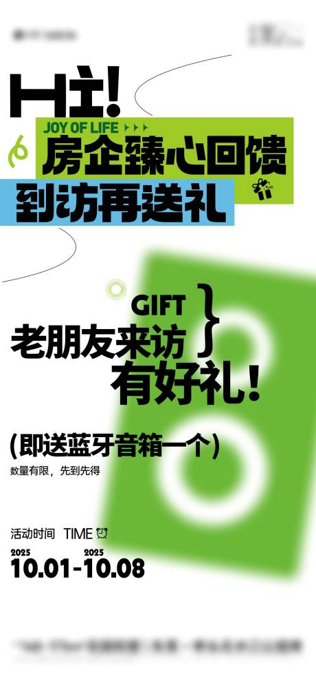 源文件下载【享设计】搜索编号：41550032685452729【地产活动到访有礼礼物海报】