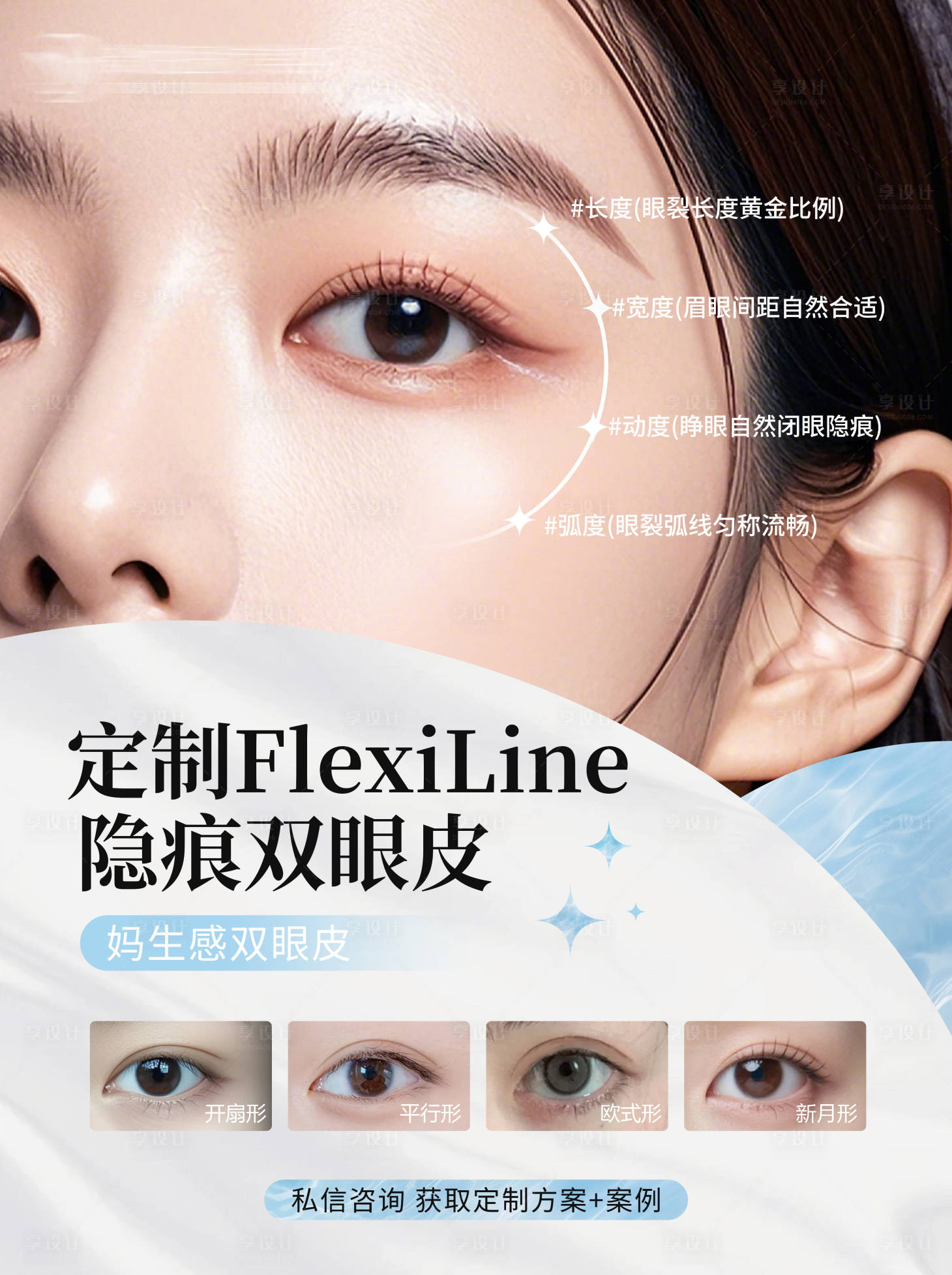 源文件下载【享设计】搜索编号：78370032387431682【定制隐痕双眼皮】