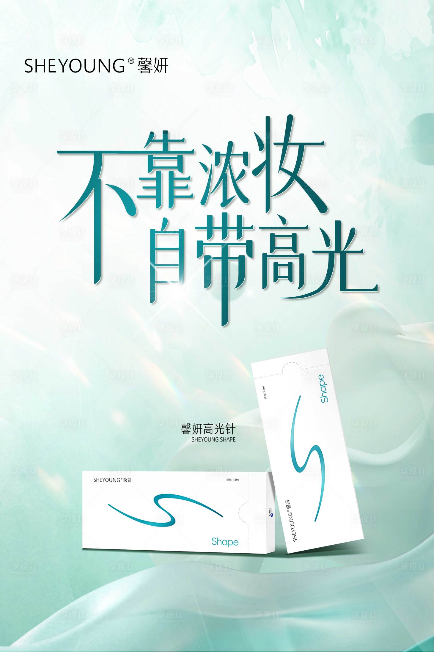 源文件下載【享設(shè)計】搜索編號：94080032766424806【醫(yī)美馨妍玻尿酸海報】