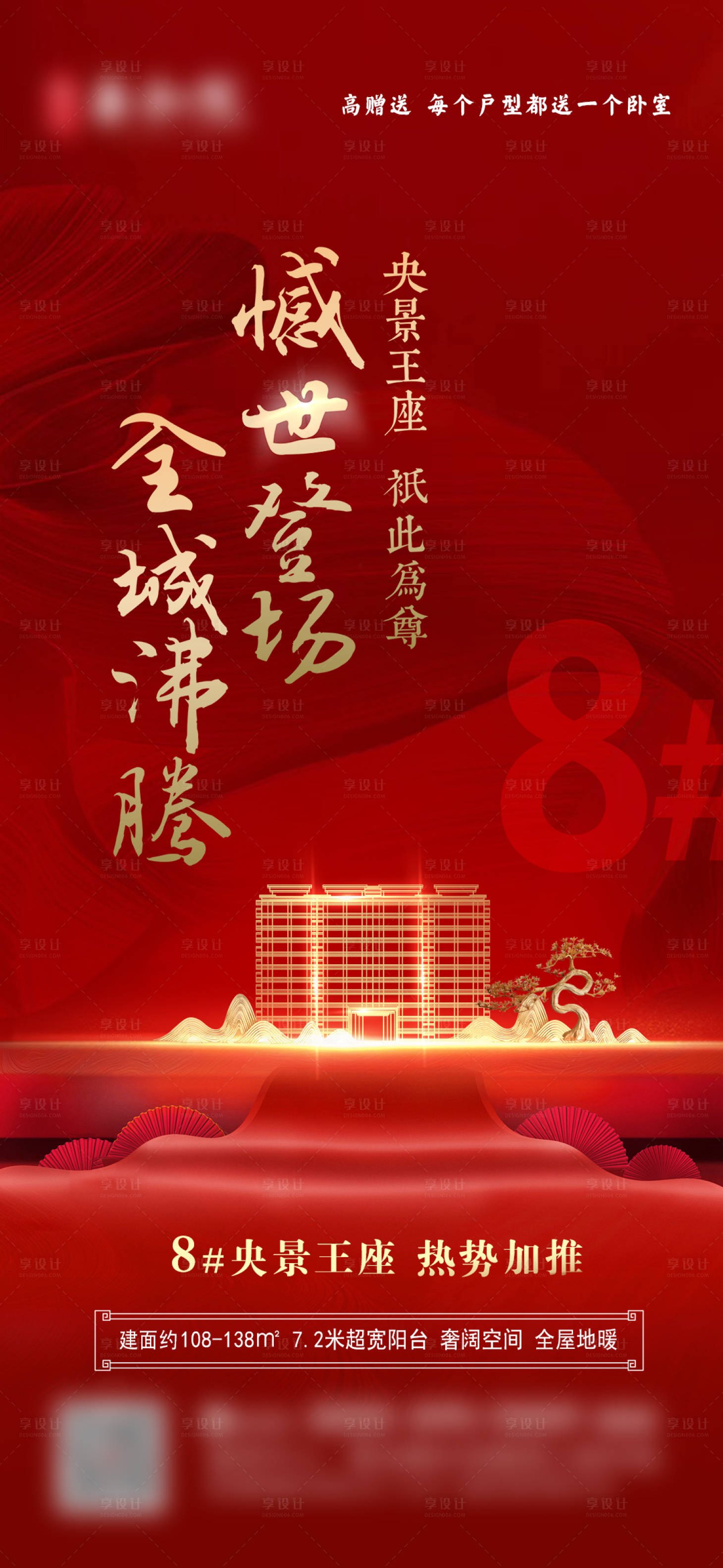 源文件下載【享設計】搜索編號：74740032306643915【地產新樓盤入場加推海報】