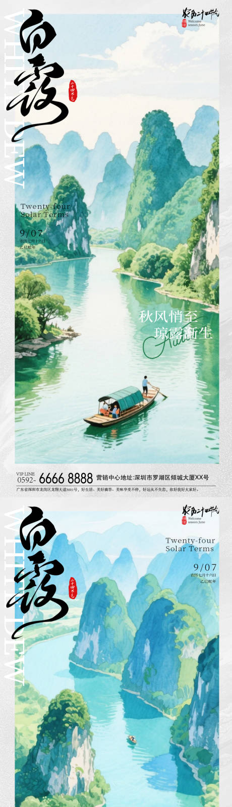 源文件下载【享设计】搜索编号：73870032536291169【白露山水节气系列海报】