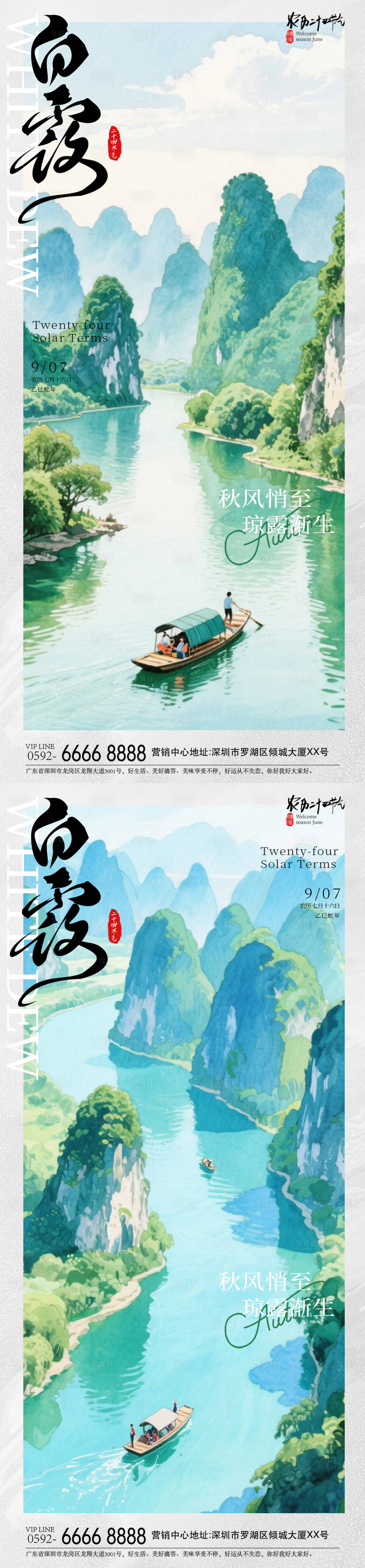 源文件下载【享设计】搜索编号：73870032536291169【白露山水节气系列海报】