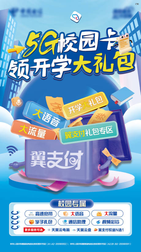 源文件下载【享设计】搜索编号：20910032797183600【校园开学大礼包通讯海报】