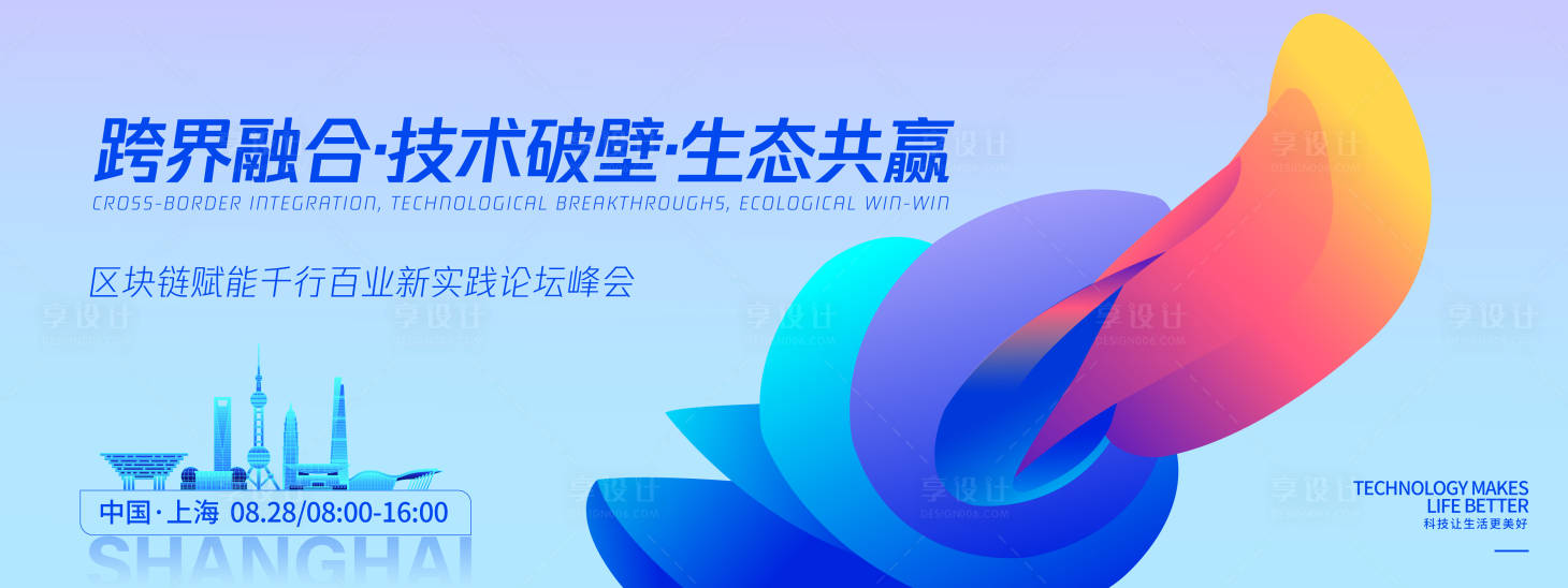 源文件下载【享设计】搜索编号：72610032651093348【跨界融合峰会活动背景板】