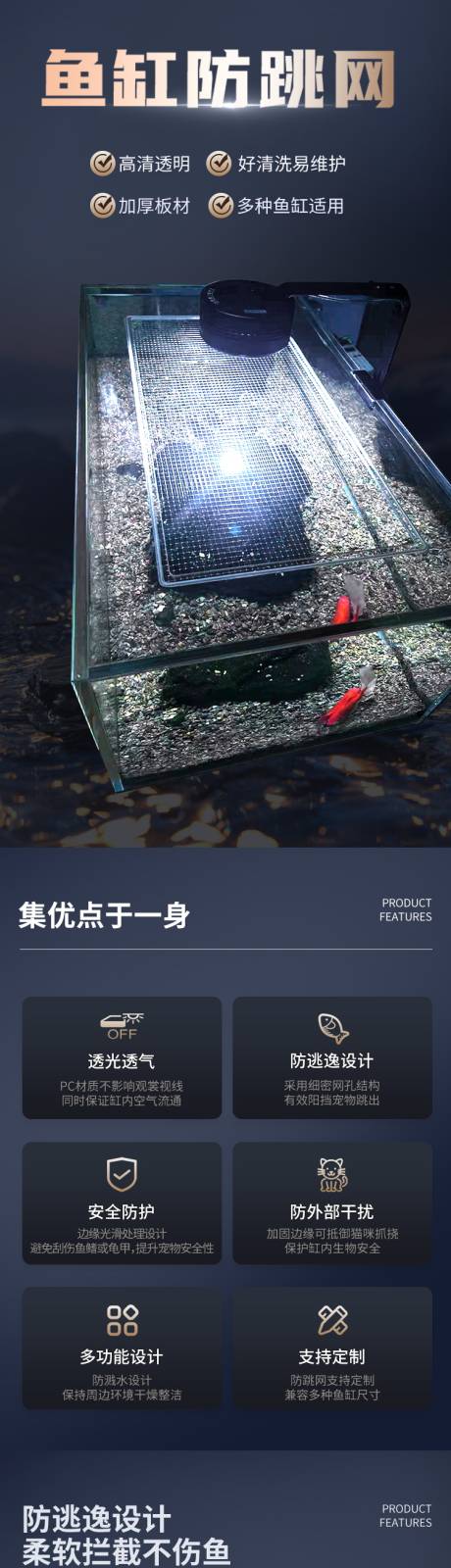 源文件下載【享設(shè)計(jì)】搜索編號(hào)：82640032663962034【魚缸防跳網(wǎng)詳情頁】