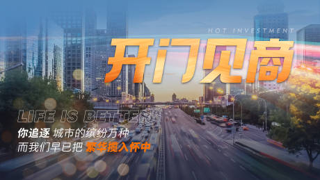 源文件下载【享设计】搜索编号：75370032706808264【开门见商招商海报展板】