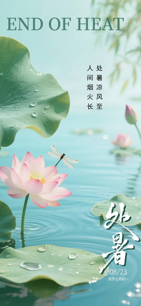 源文件下載【享設(shè)計(jì)】搜索編號(hào)：52810032571945141【處暑節(jié)氣海報(bào)】