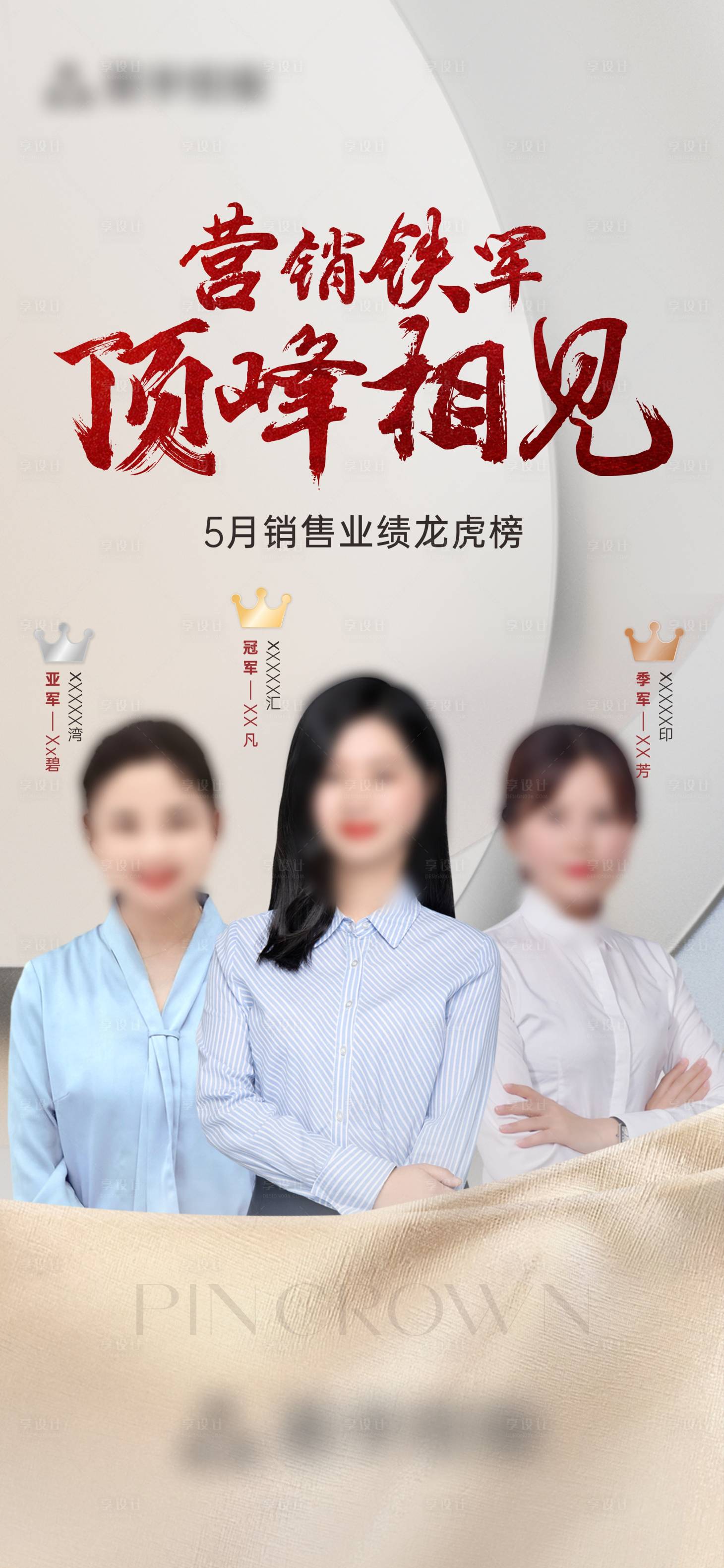 源文件下載【享設計】搜索編號：77030032820473435【房地產銷冠人物海報】