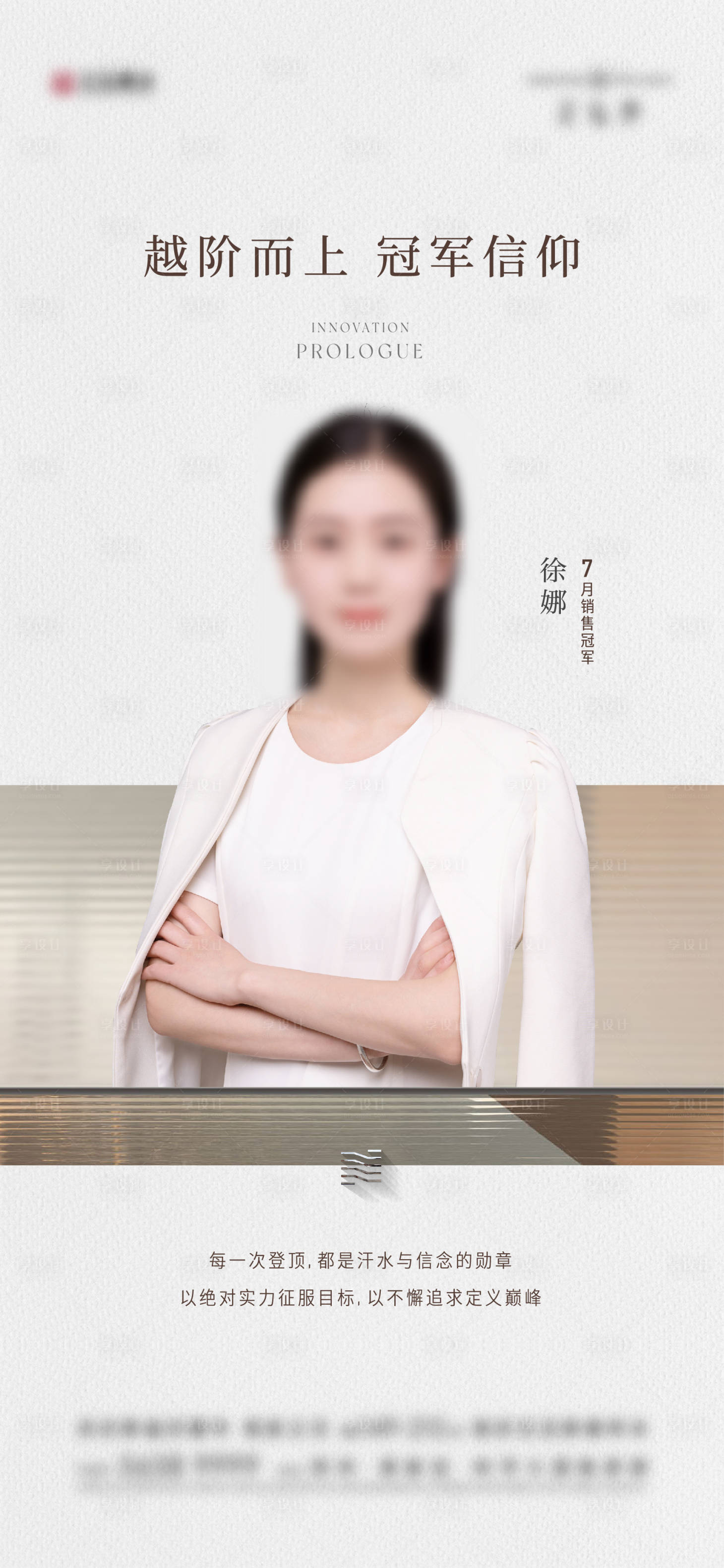 源文件下載【享設計】搜索編號：32520032722652917【地產(chǎn)銷冠人物海報】