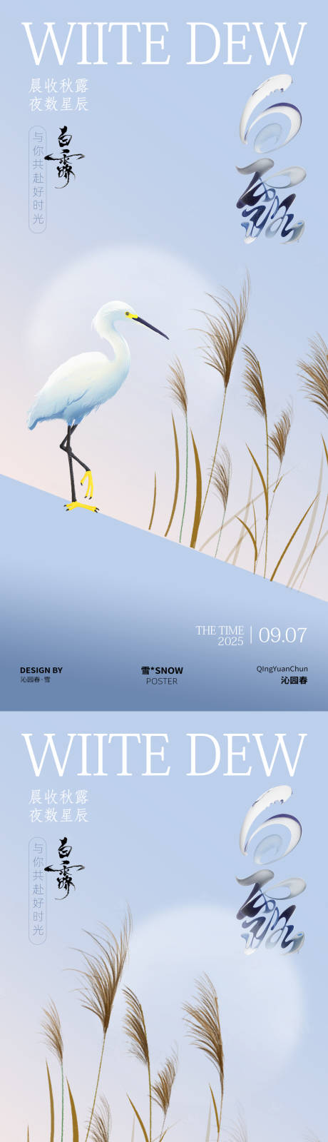 源文件下載【享設計】搜索編號：90110032727647731【白露古風海報】