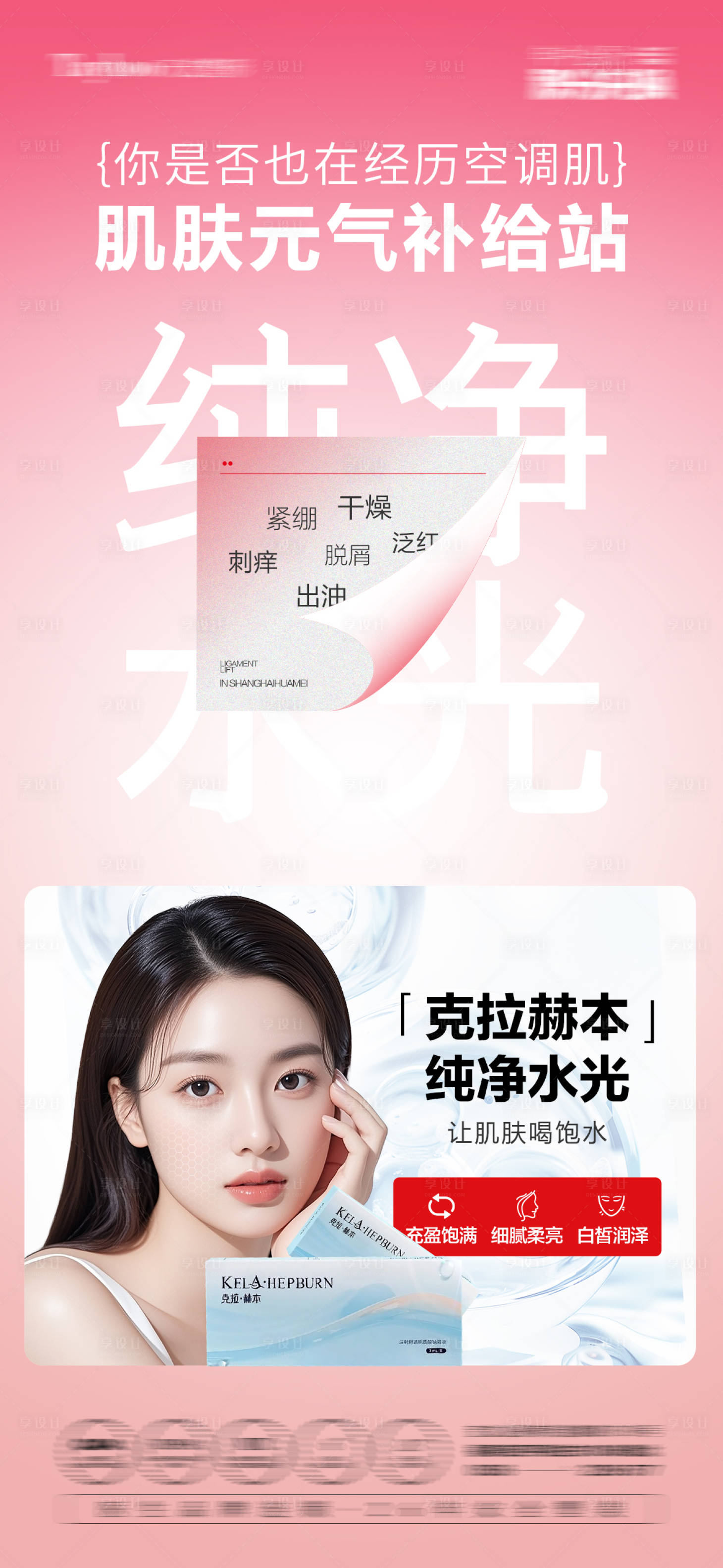 源文件下载【享设计】搜索编号：98280032555071807【克拉赫本水光海报】