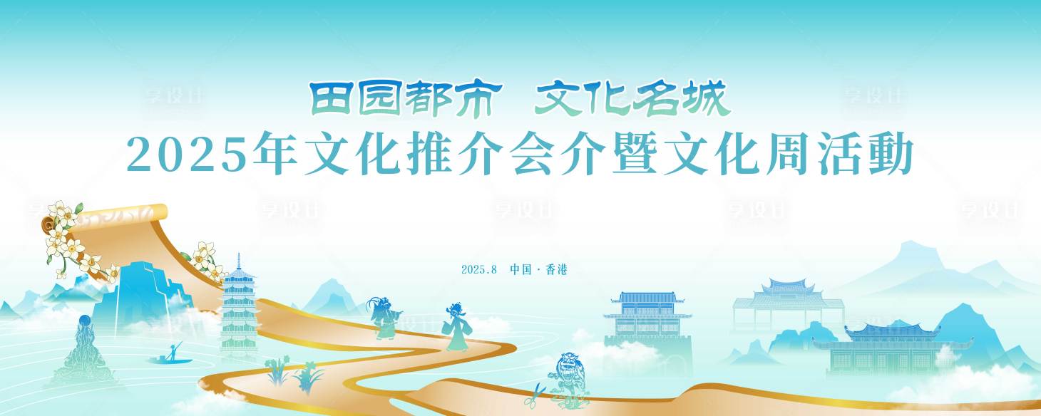 源文件下載【享設(shè)計(jì)】搜索編號(hào)：85280032565342808【文旅推介會(huì)】