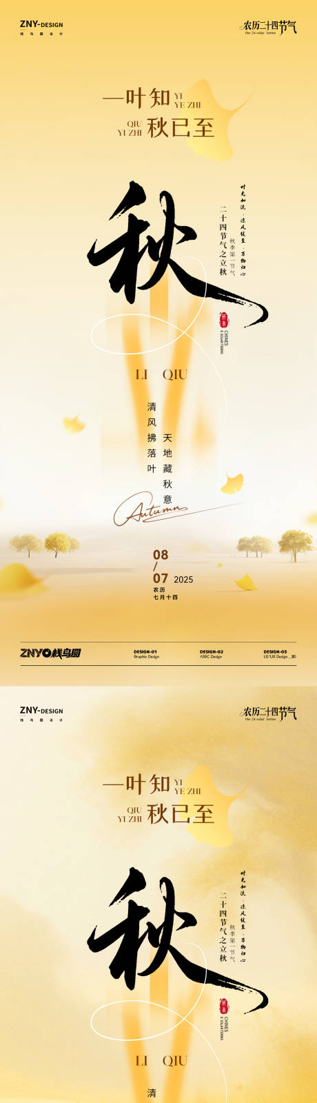 源文件下载【享设计】搜索编号：42380032299811636【立秋节气秋意海报】