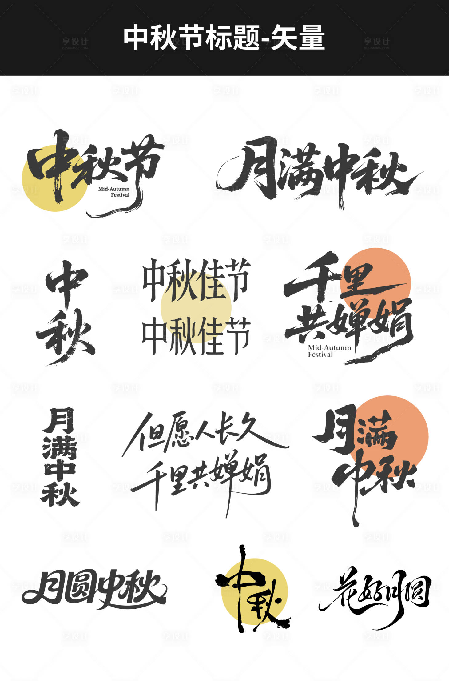 源文件下载【享设计】搜索编号：93590032755832326【中秋节icon标题设计】