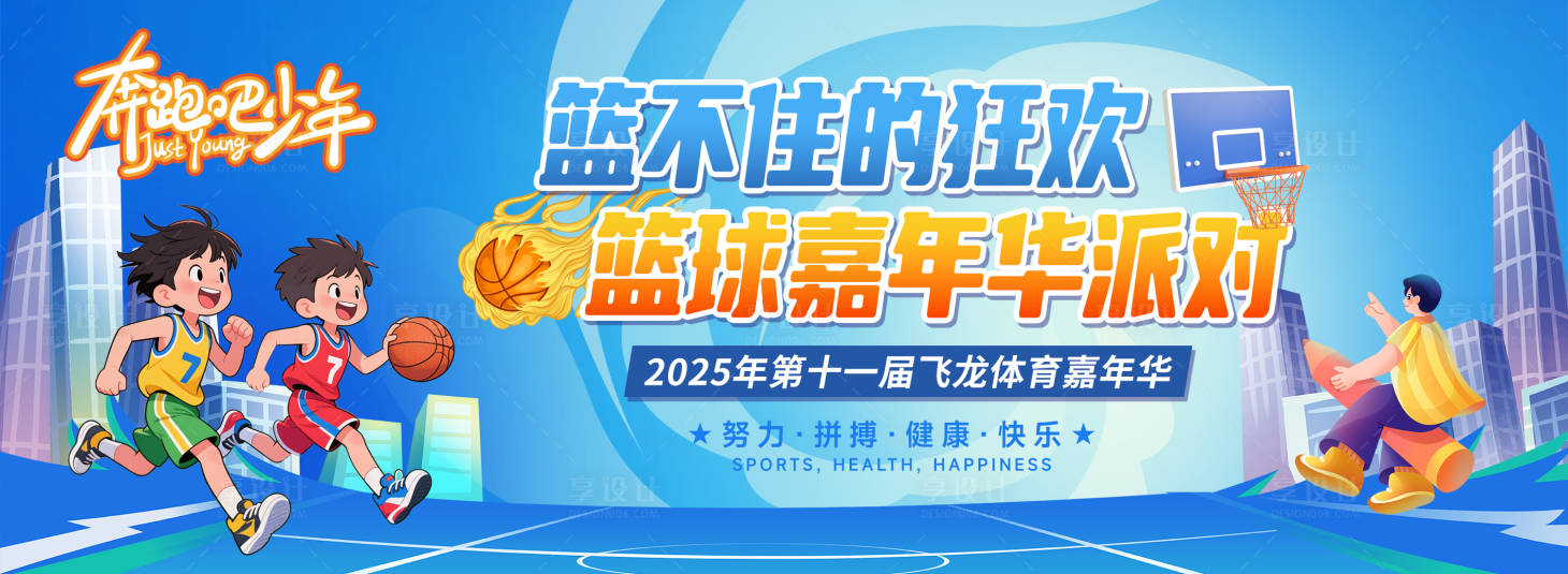 源文件下载【享设计】搜索编号：88800032682045348【青少年篮球嘉年华活动背景板】