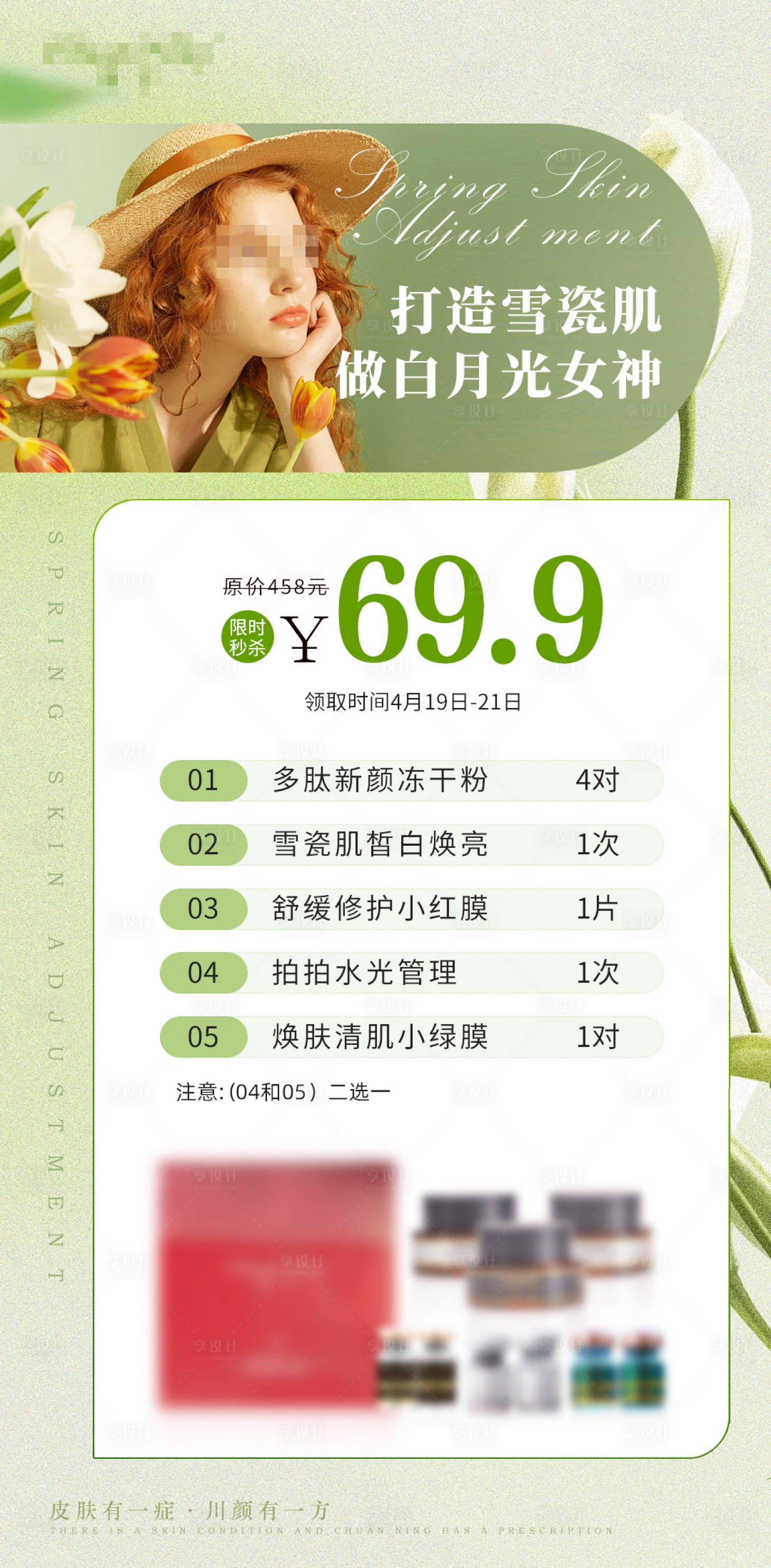 源文件下載【享設計】搜索編號：50450032532448661【醫美宣傳海報】