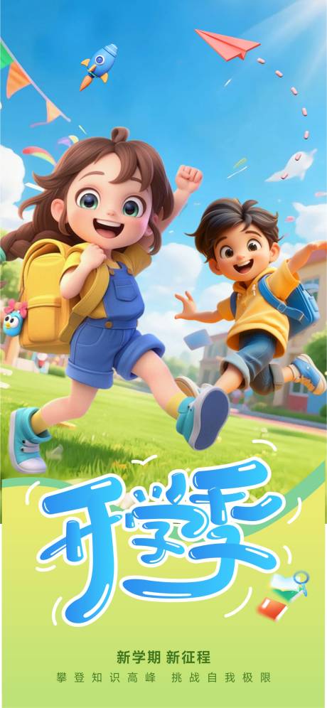 源文件下載【享設(shè)計(jì)】搜索編號(hào)：20850032806966151【開(kāi)學(xué)開(kāi)學(xué)季 】