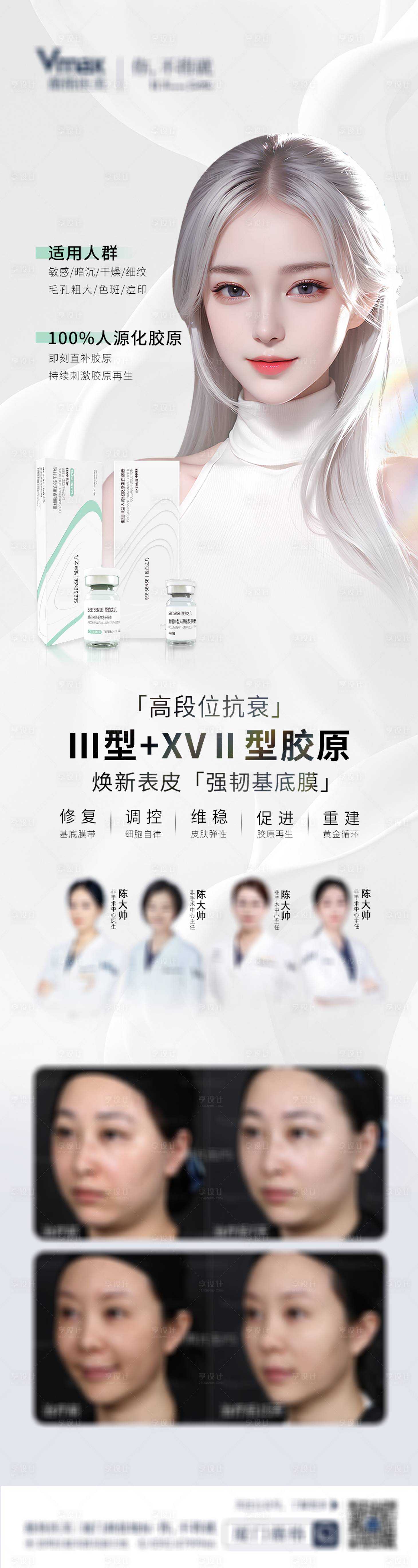 源文件下载【享设计】搜索编号：21650032702223913【医美活动营销胶原蛋白海报】