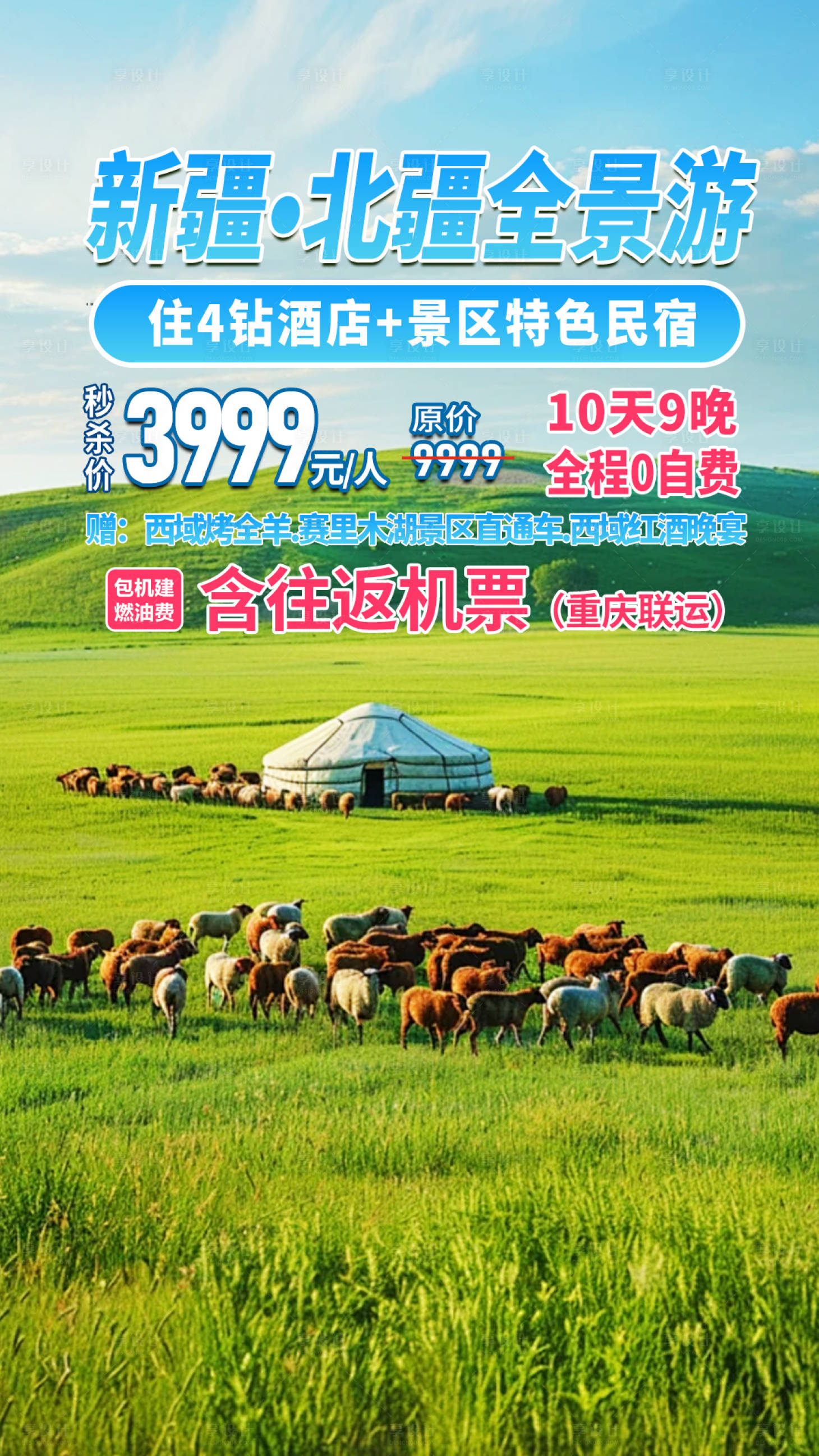 源文件下載【享設計】搜索編號：57720032530968990【新疆旅游直播間貼片】