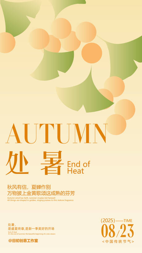 源文件下載【享設計】搜索編號：94220032659487055【處暑節氣海報】
