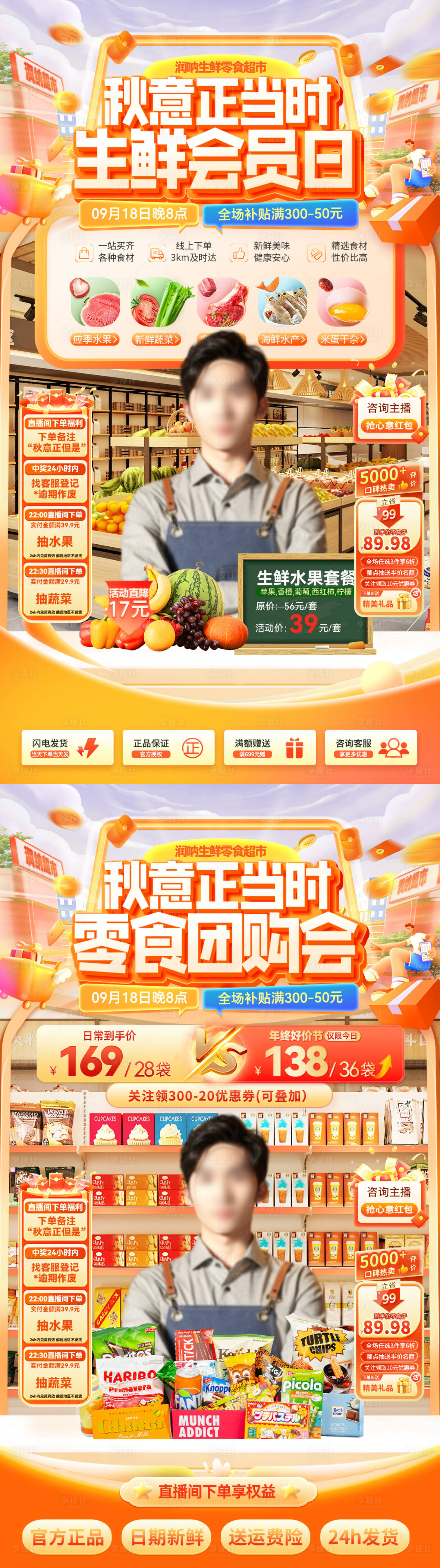 源文件下載【享設(shè)計(jì)】搜索編號(hào)：29050032574338837【秋意生鮮會(huì)員日直播海報(bào)】