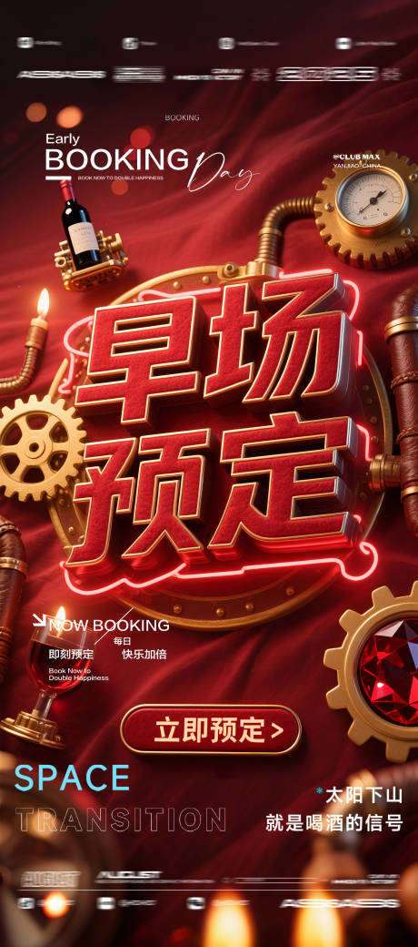 源文件下載【享設(shè)計(jì)】搜索編號(hào)：59520032573731825【酒吧夜店KTV預(yù)定邀約轉(zhuǎn)場(chǎng)爆滿海報(bào)】