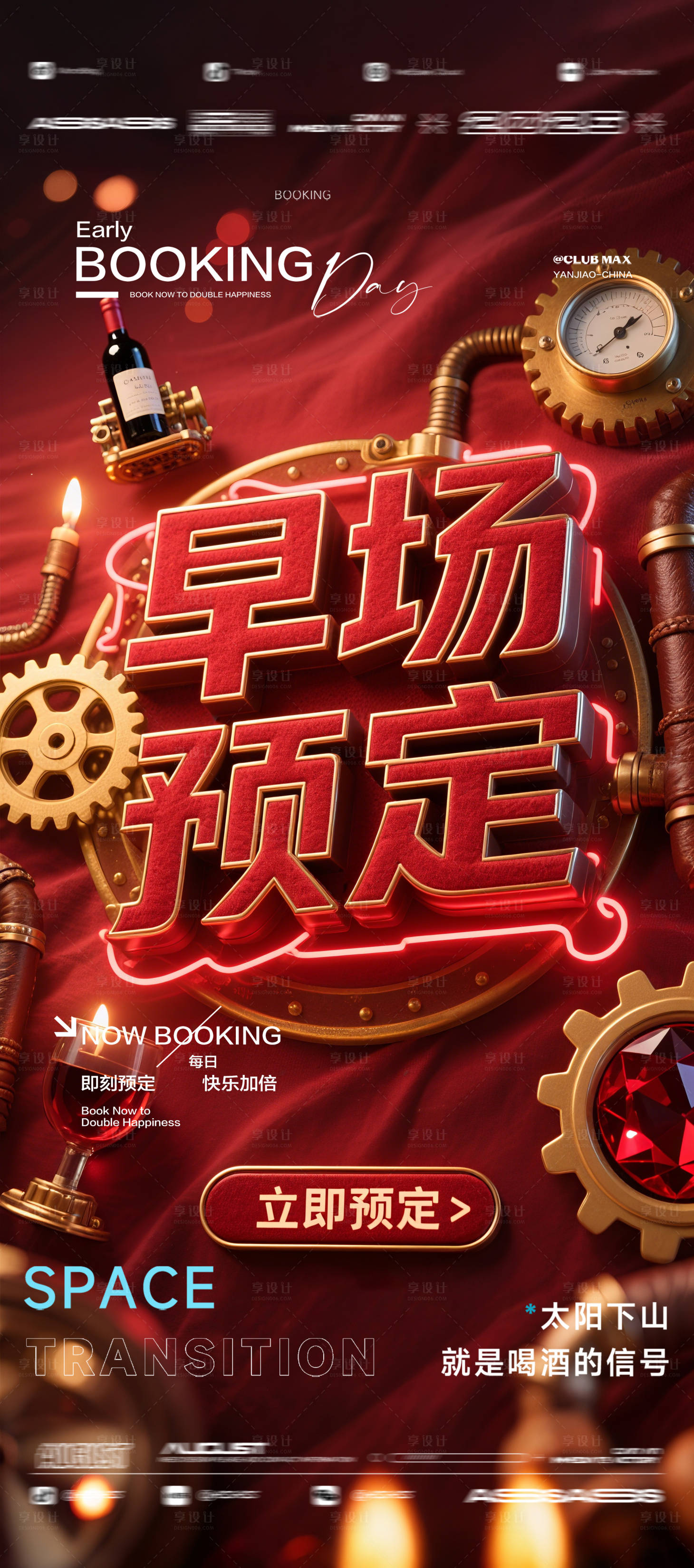 源文件下载【享设计】搜索编号：59520032573731825【酒吧夜店KTV预定邀约转场爆满海报】