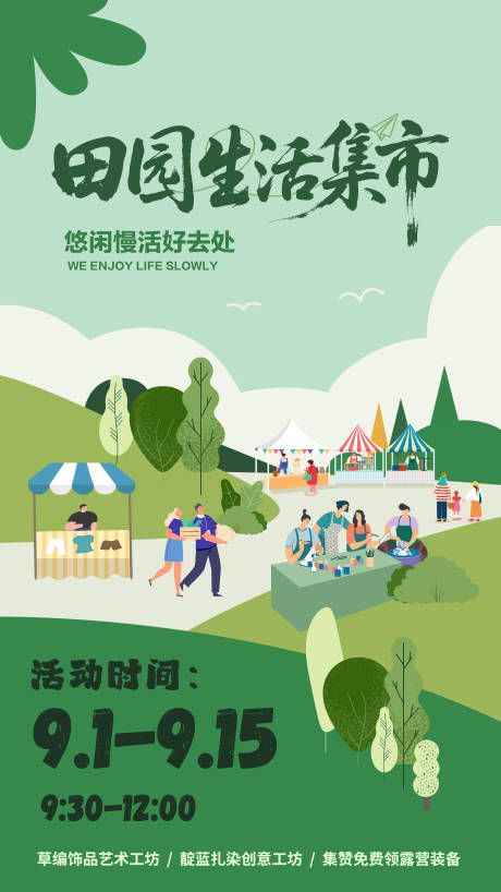 源文件下載【享設計】搜索編號：28980032595743187【田園生活市集活動海報】