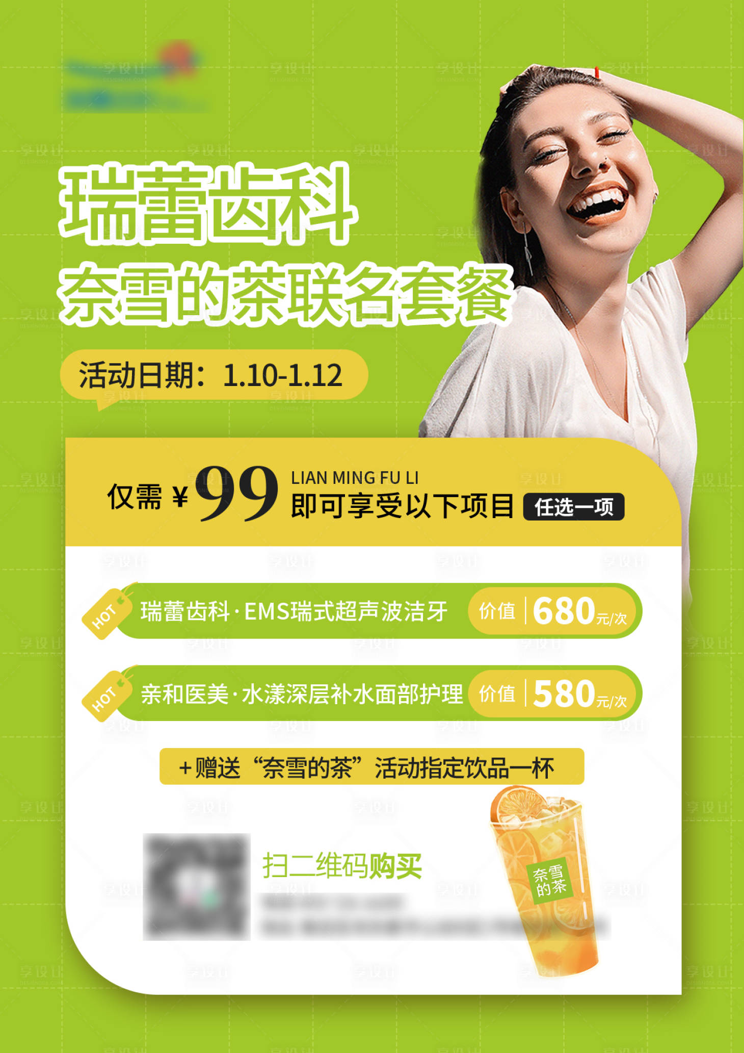源文件下載【享設計】搜索編號：57590032542063677【口腔聯名海報】