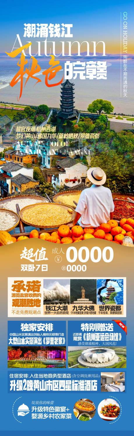 源文件下载【享设计】搜索编号：25660032738918033【安徽江西婺源杭州旅游海报】