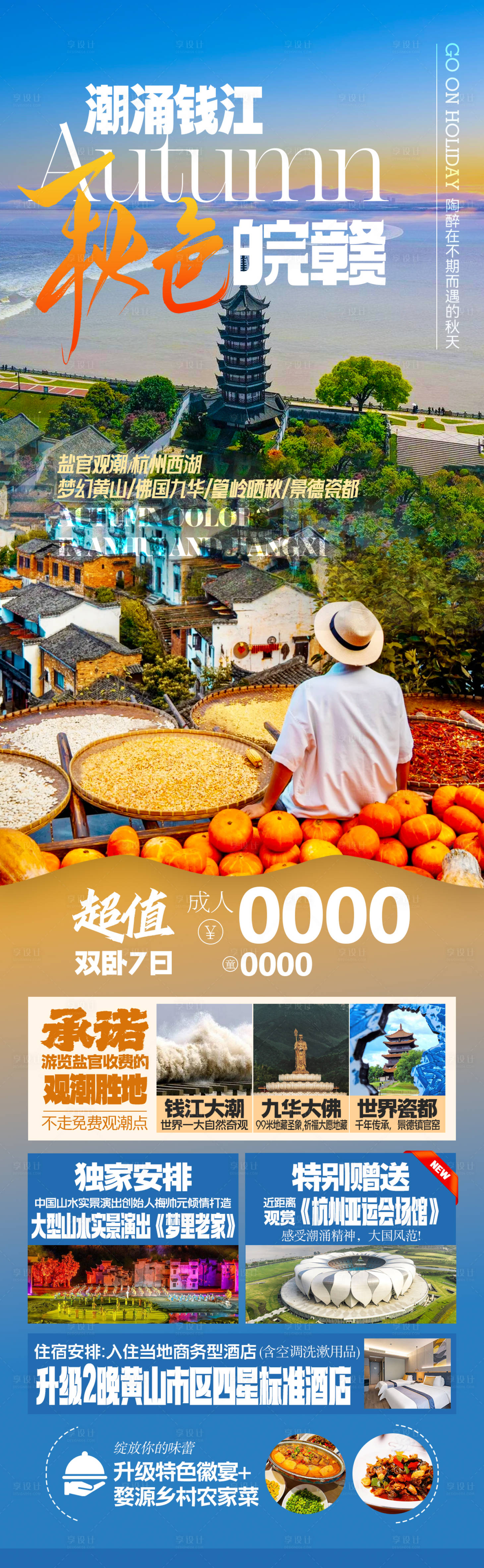 源文件下载【享设计】搜索编号：25660032738918033【安徽江西婺源杭州旅游海报】