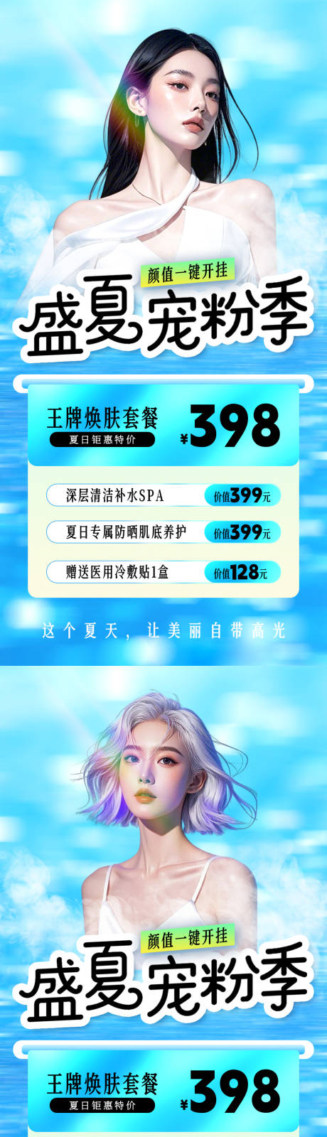 源文件下載【享設(shè)計(jì)】搜索編號(hào)：85730032481931893【醫(yī)美夏日美容套餐寵粉季海報(bào)】