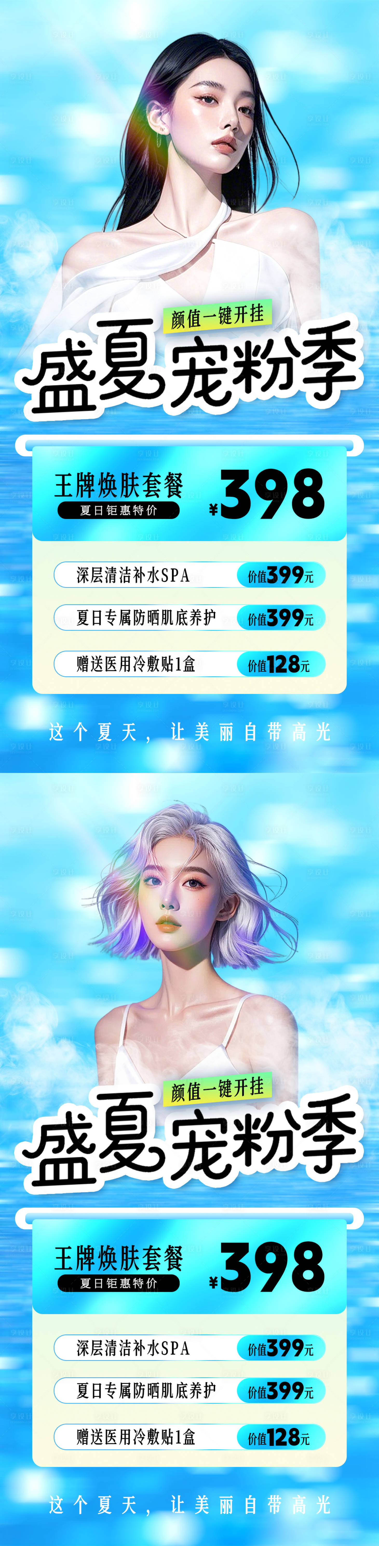 源文件下載【享設計】搜索編號：85730032481931893【醫美夏日美容套餐寵粉季海報】