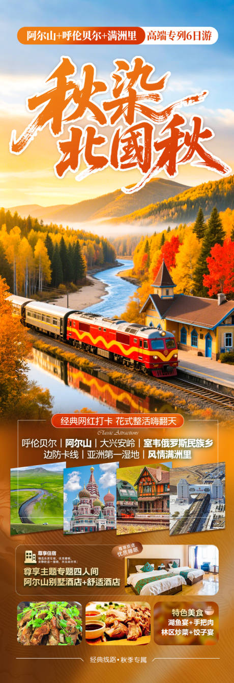 源文件下載【享設計】搜索編號：22040032482349594【秋季呼倫貝爾草原旅游海報阿爾山大】