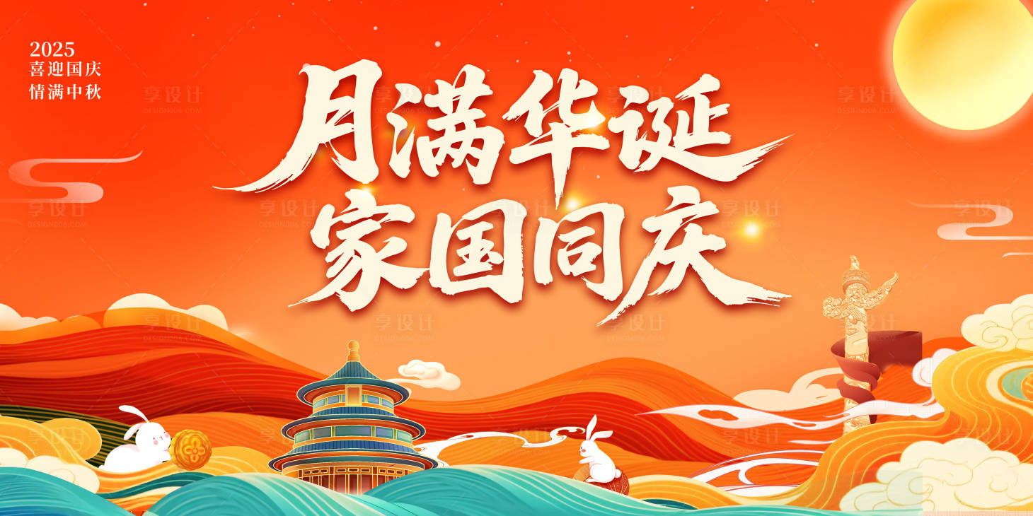 源文件下载【享设计】搜索编号：51710032703074495【中秋国庆KV主视觉背景展板】