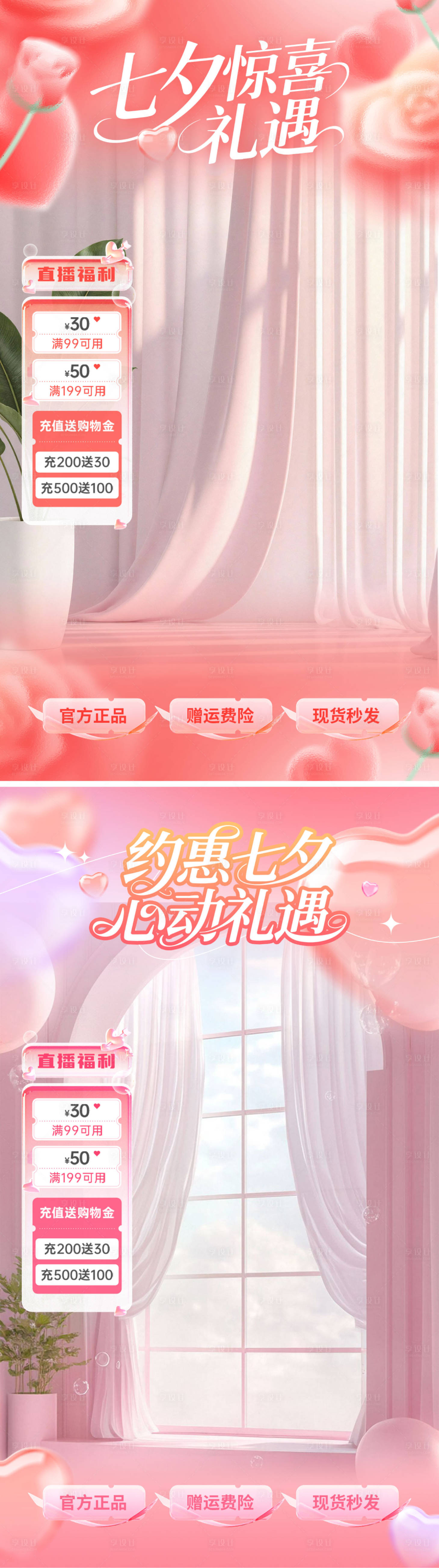 源文件下載【享設計】搜索編號：22010032555848265【七夕心動禮遇直播間背景】