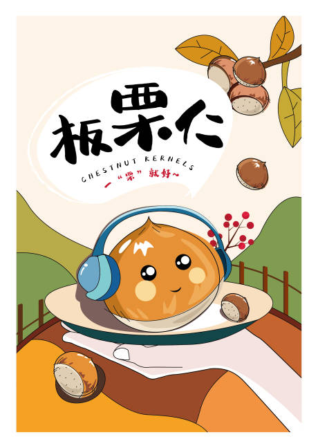 板栗仁