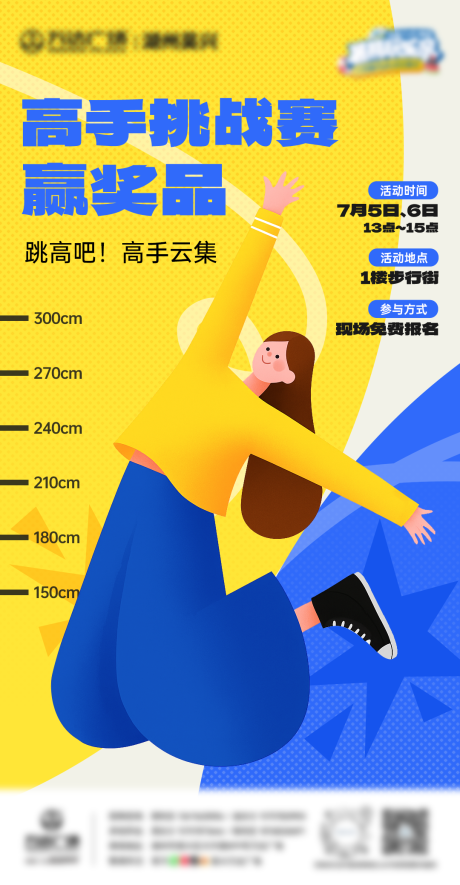 源文件下載【享設計】搜索編號：20400032300531273【摸高活動宣傳海報】